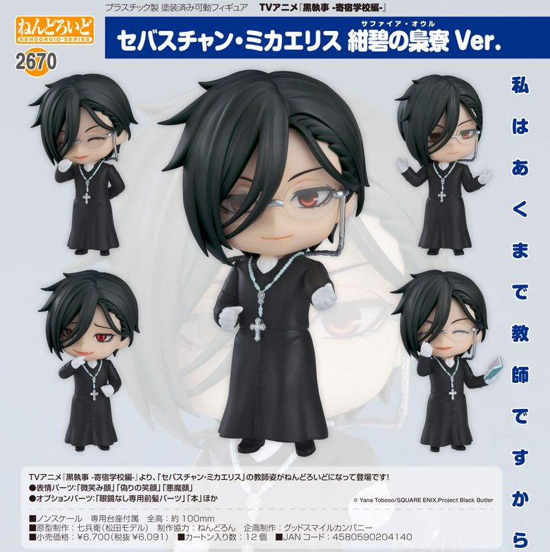 ねんどろいど 68 黒執事　セバスチャン・ミカエリス　新品未開封 黒執事 -寄宿学校編-_ねんどろいど セバスチャン・ミカエリス 紺碧の梟