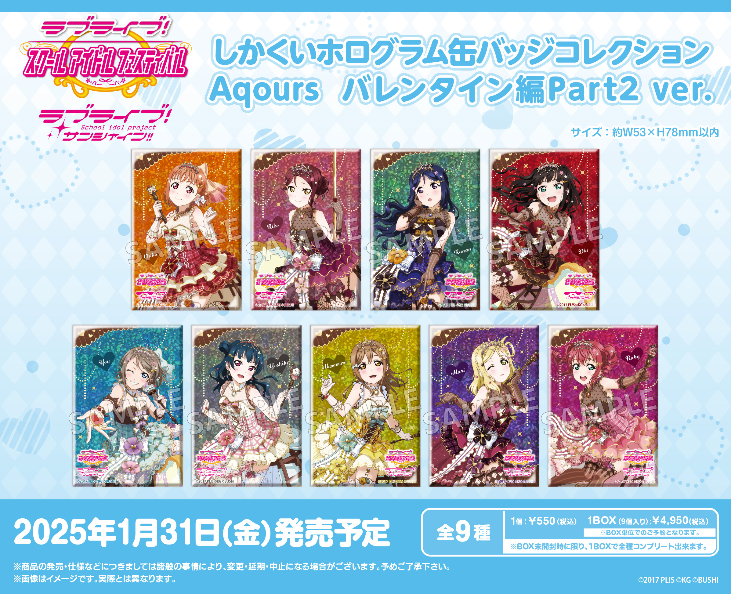 ラブライブ!スクールアイドルフェスティバル_しかくいホログラム缶バッジコレクション Aqours バレンタイン編Part2Ver.【コンプリートBOX／9パック入り】