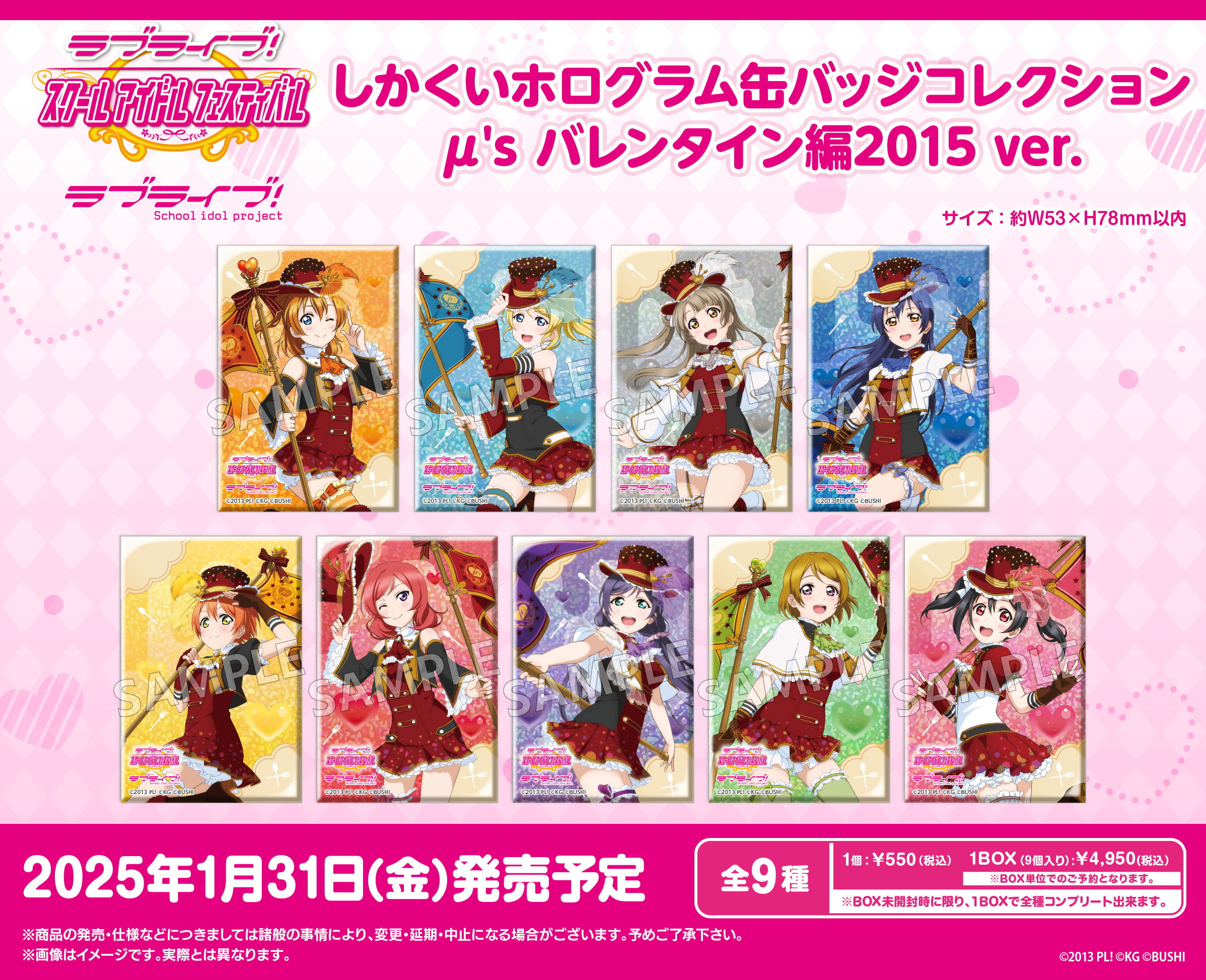 ラブライブ!スクールアイドルフェスティバル_しかくいホログラム缶バッジコレクション μ's バレンタイン編2015Ver.【コンプリートBOX／9パック入り】