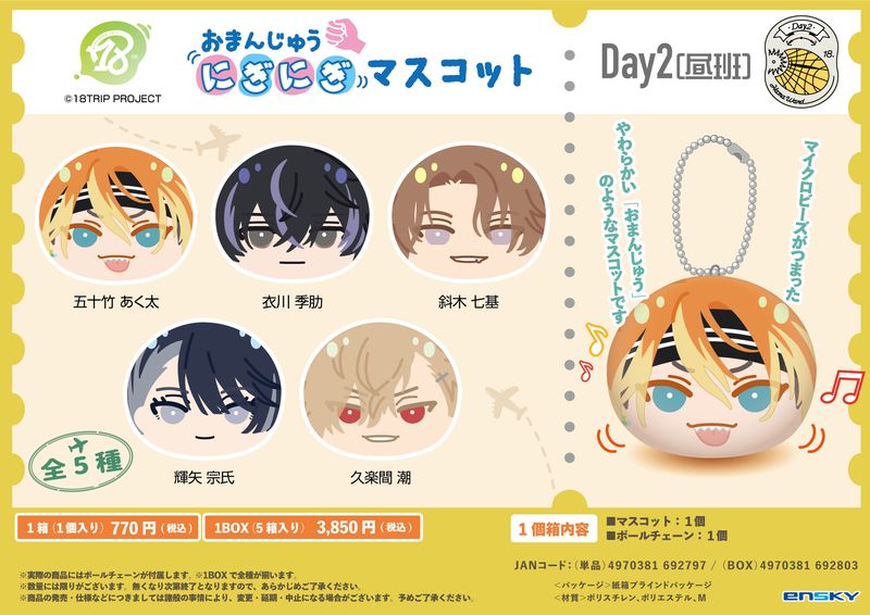 18Trip エイトリ　おまんじゅう 夜班 BOX 18TRIP_おまんじゅうにぎにぎマスコット Day2(昼班)【コンプリートBOX
