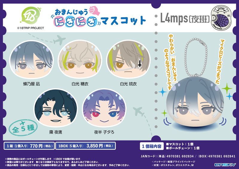 18TRIP_おまんじゅうにぎにぎマスコット L4mps(夜班)【コンプリートBOX