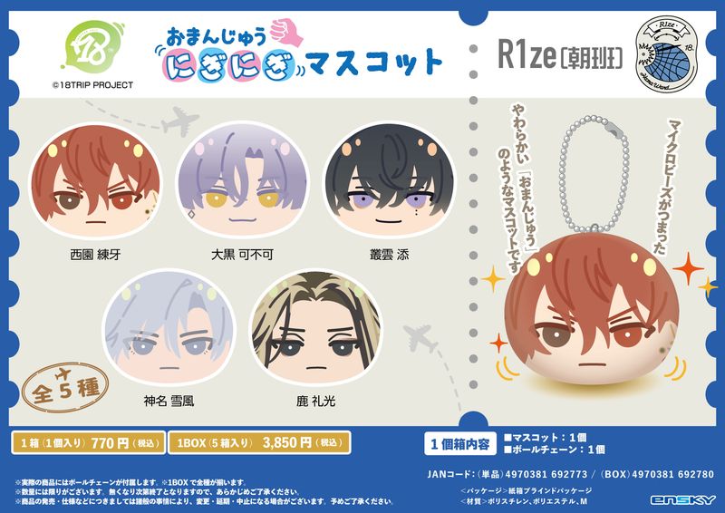 18trip 叢雲添 おまんじゅう 50個 18TRIP おまんじゅうにぎにぎマスコット R1ze(朝班) 5個入りBOX