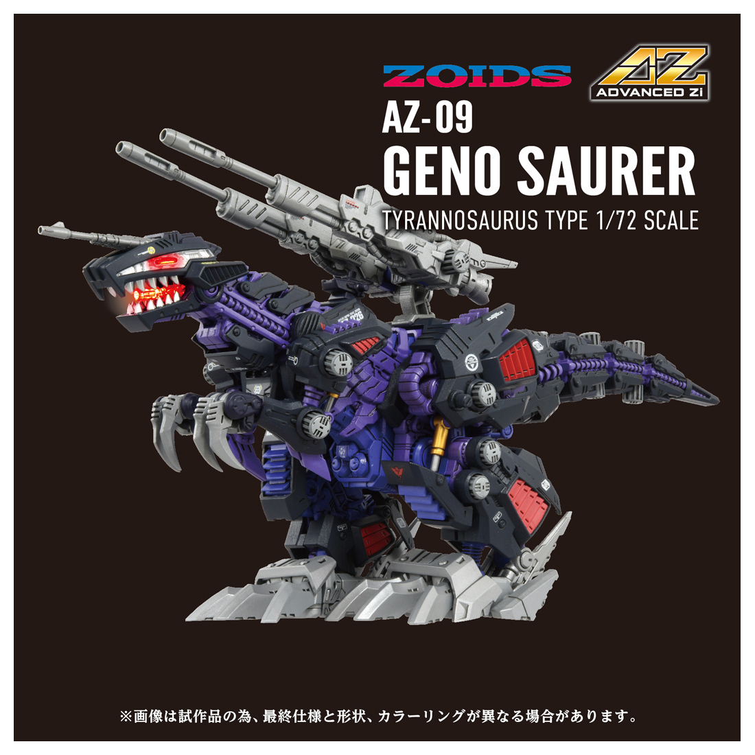 ZOIDS_AZ-09 ジェノザウラー | 公式グッズ・公式ライセンス商品