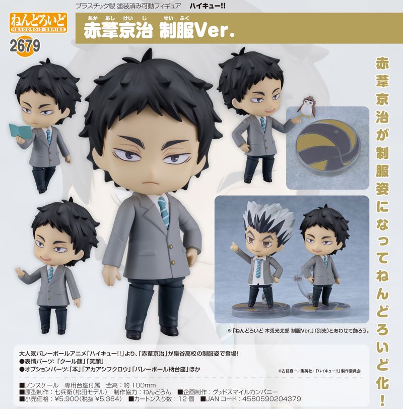ハイキュー!!_ねんどろいど 赤葦京治 制服Ver. | ハイキュー!!公式