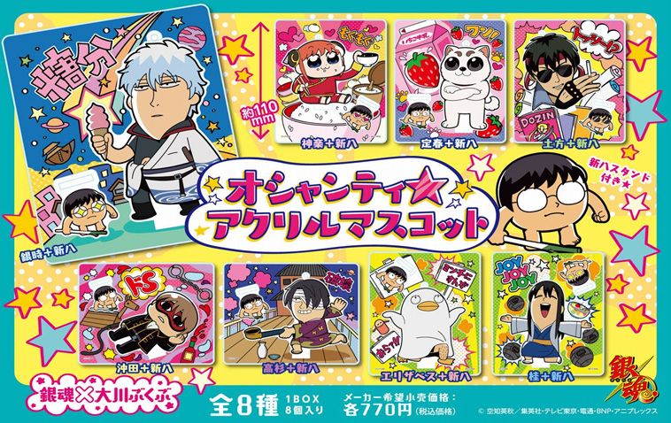 銀魂×大川ぶくぶ_銀魂 オシャンティ☆アクリルマスコット【BOX／8個