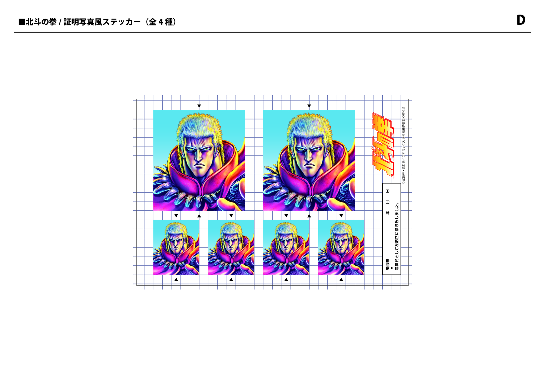 北斗の拳_世紀末証明写真ステッカー 〈北斗四兄弟！の巻〉 ラオウ