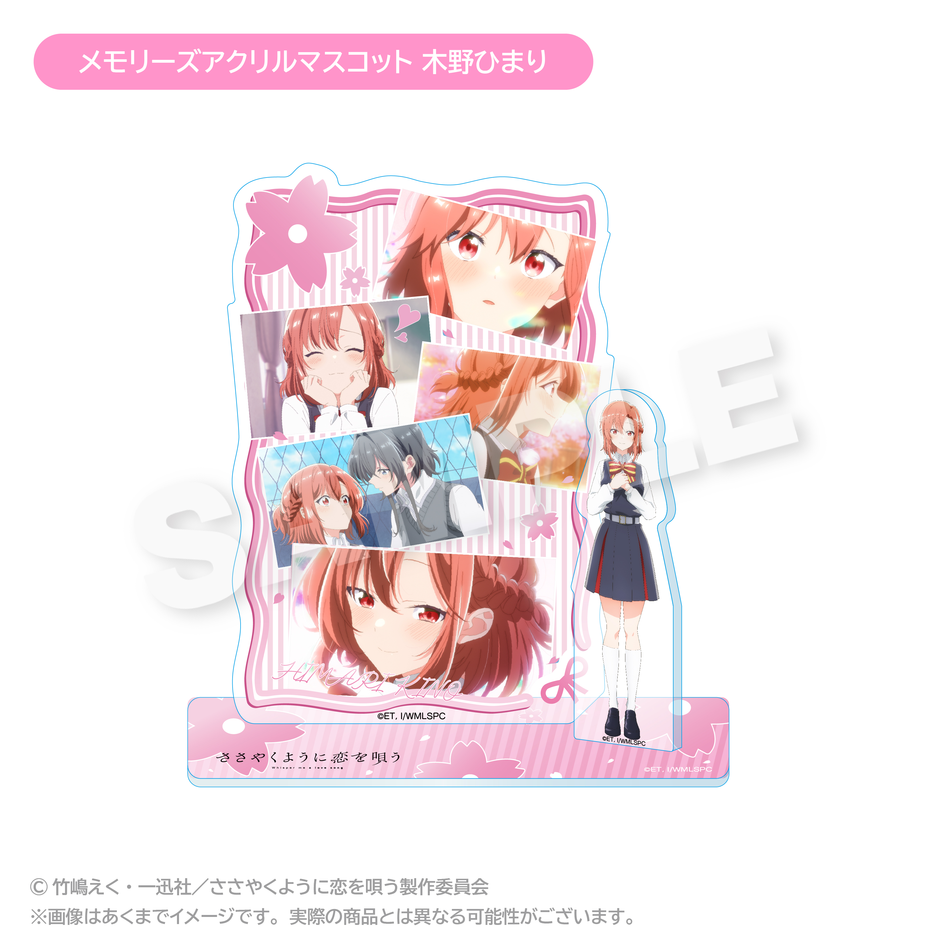 ささやくように恋を唄う_メモリーズアクリルマスコット 木野ひまり