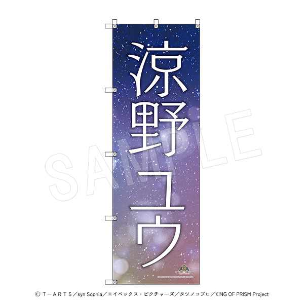 KING OF PRISM -Dramatic PRISM.1-_スタァ応援BIGのぼり スタァお名前Ver. 涼野ユウ