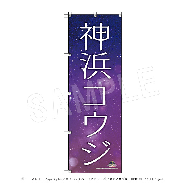 Amazon.co.jp: KING OF PRISM by PrettyRhythm 応援はっぴ 神浜コウジ