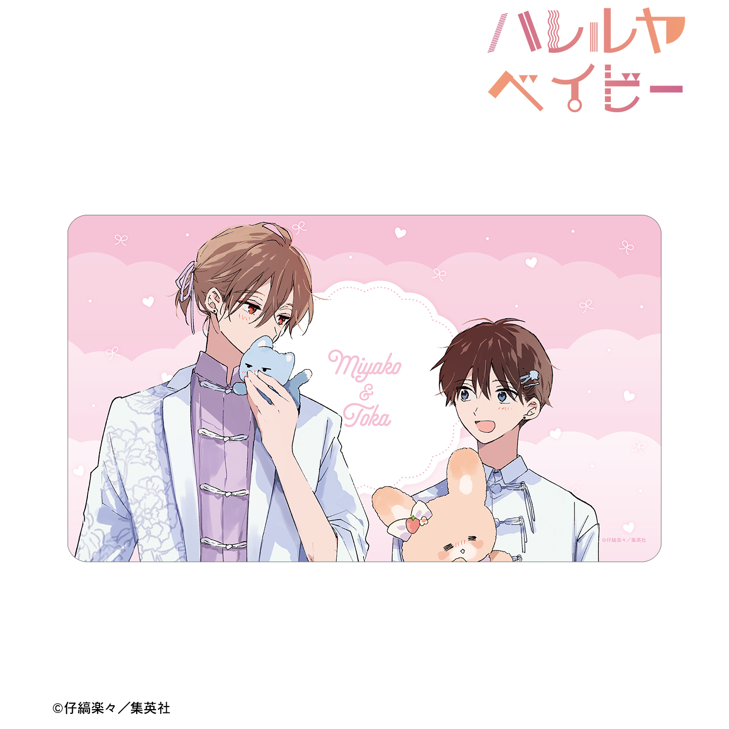 ハレルヤベイビー_仔縞楽々先生 描き下ろし 呉 都&桜咲 冬夏 ぬい