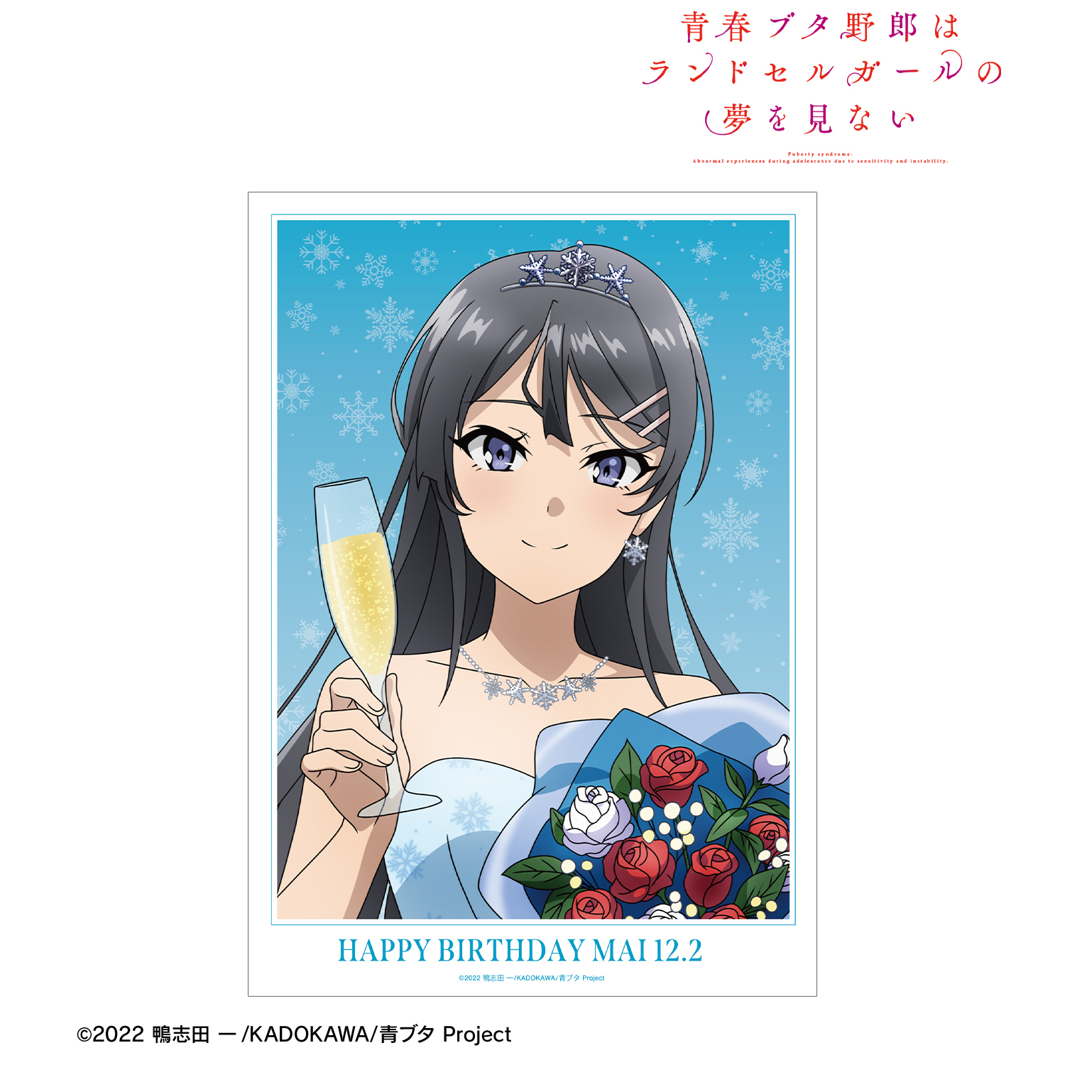 青春ブタ野郎はランドセルガールの夢を見ない_描き下ろし 桜島