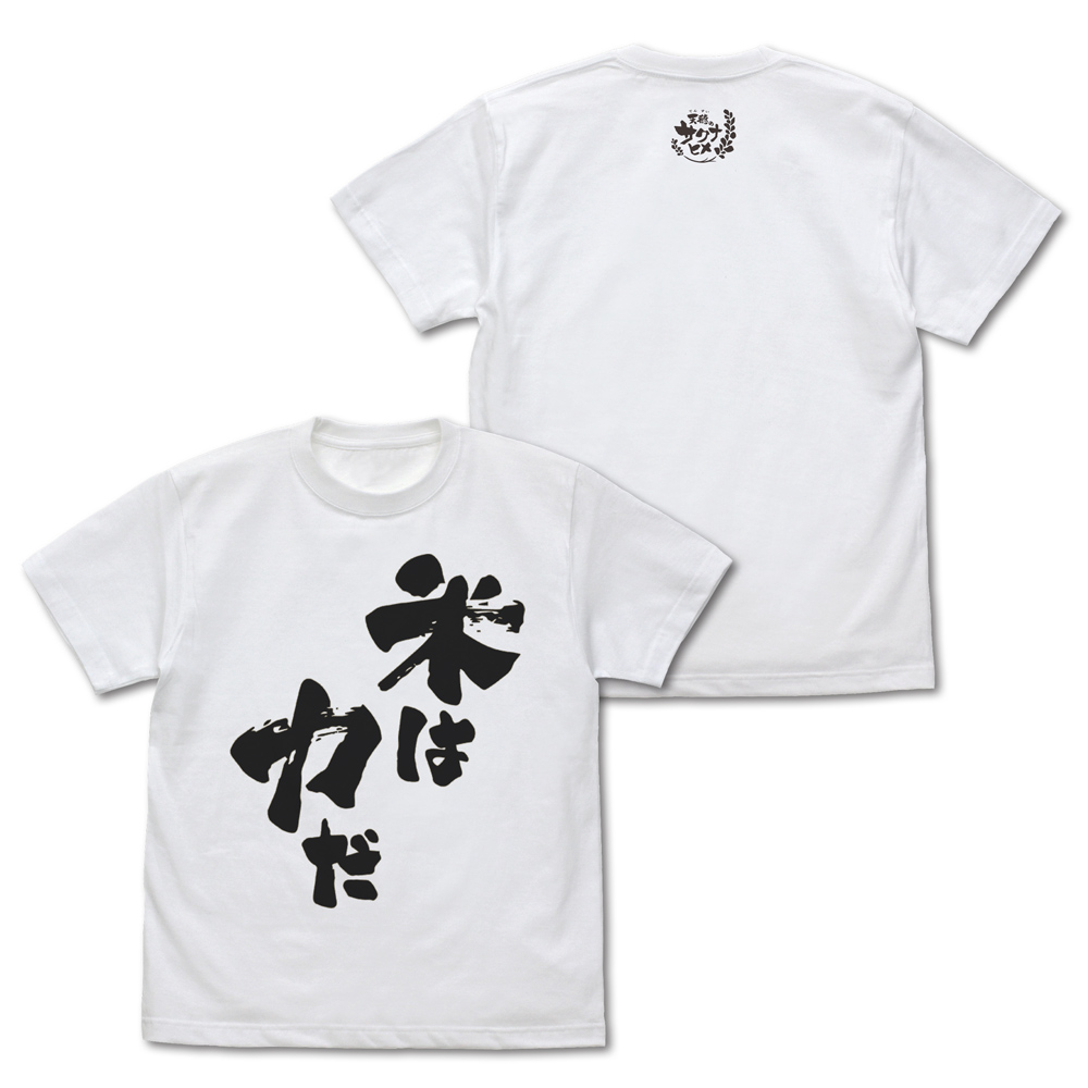 天穂のサクナヒメ_Sサイズ_米は力だ Tシャツ/WHITE