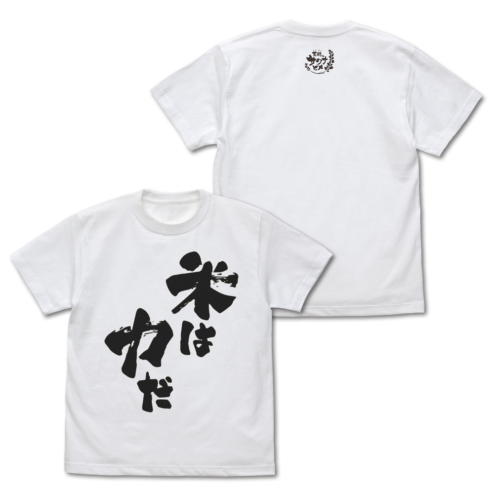 天穂のサクナヒメ_XLサイズ_米は力だ Tシャツ/WHITE