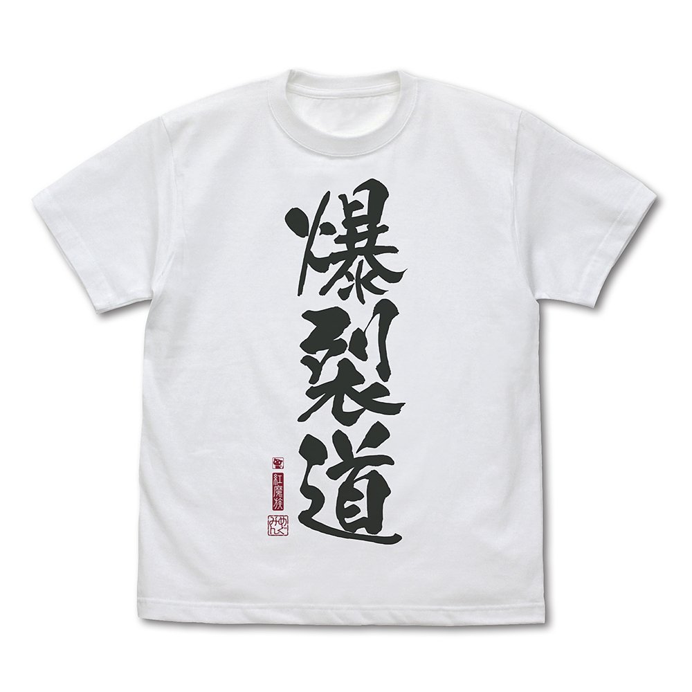 この素晴らしい世界に祝福を!3_Mサイズ_爆裂道 Tシャツ Ver.2.0/WHITE