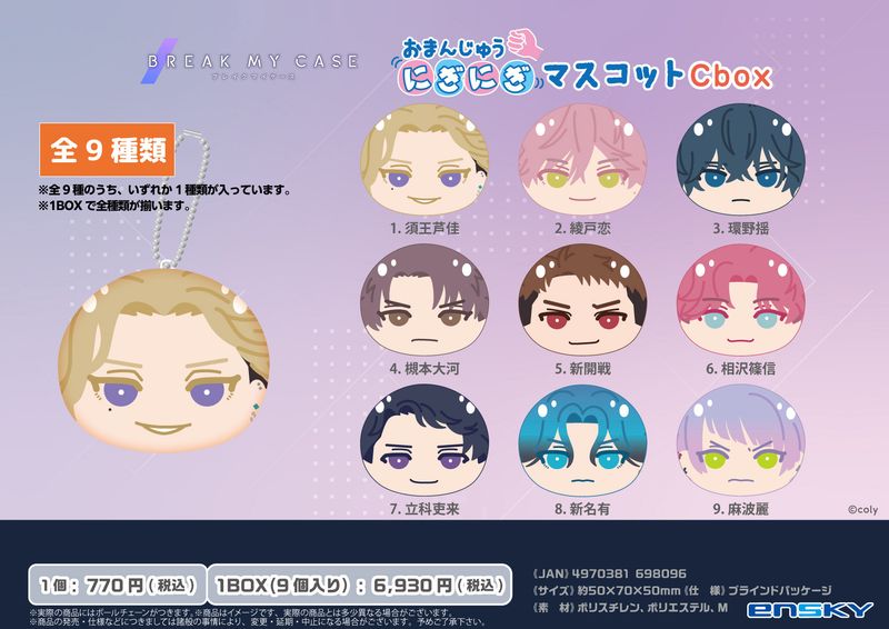 ブレマイ　おまんじゅう　新名有　12個セット ブレイクマイケース_おまんじゅうにぎにぎマスコット Cbox