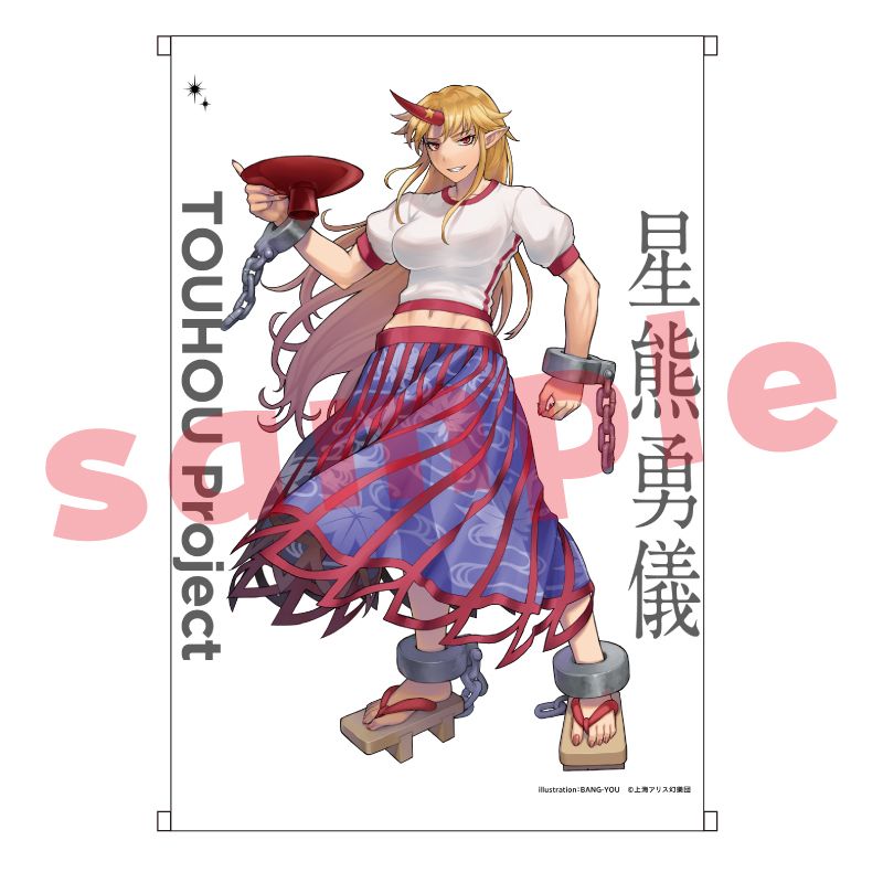 24時間以内に売れなければ300円！手作り額付き作品　「星に願いをニャンコ」 東方project_B2タペストリー_星熊勇儀_BANG-YOU | 東方Project公式
