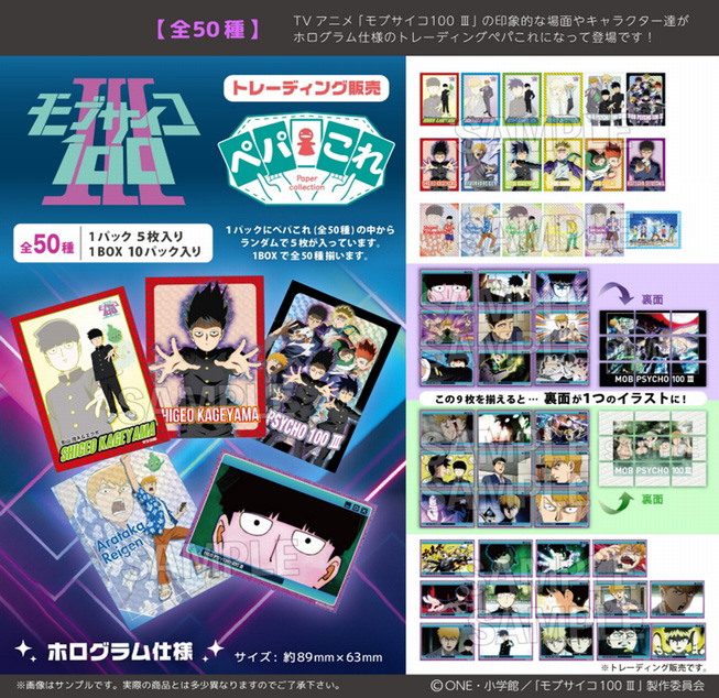 モブサイコ100 III_ペパこれ【コンプリートBOX／10パック入り】