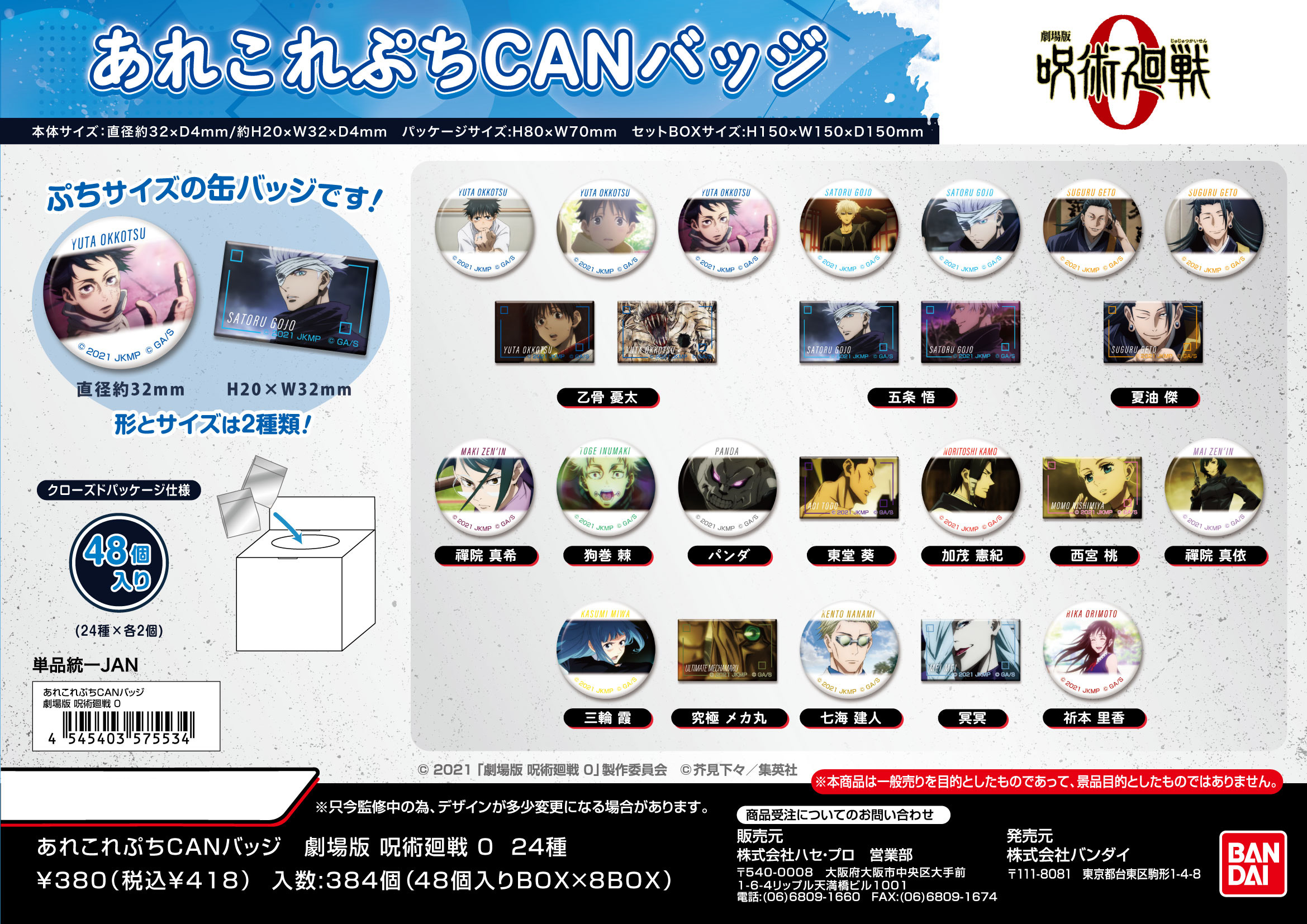 劇場版 呪術廻戦 0_あれこれぷちCANバッジ【BOX／48個入り】