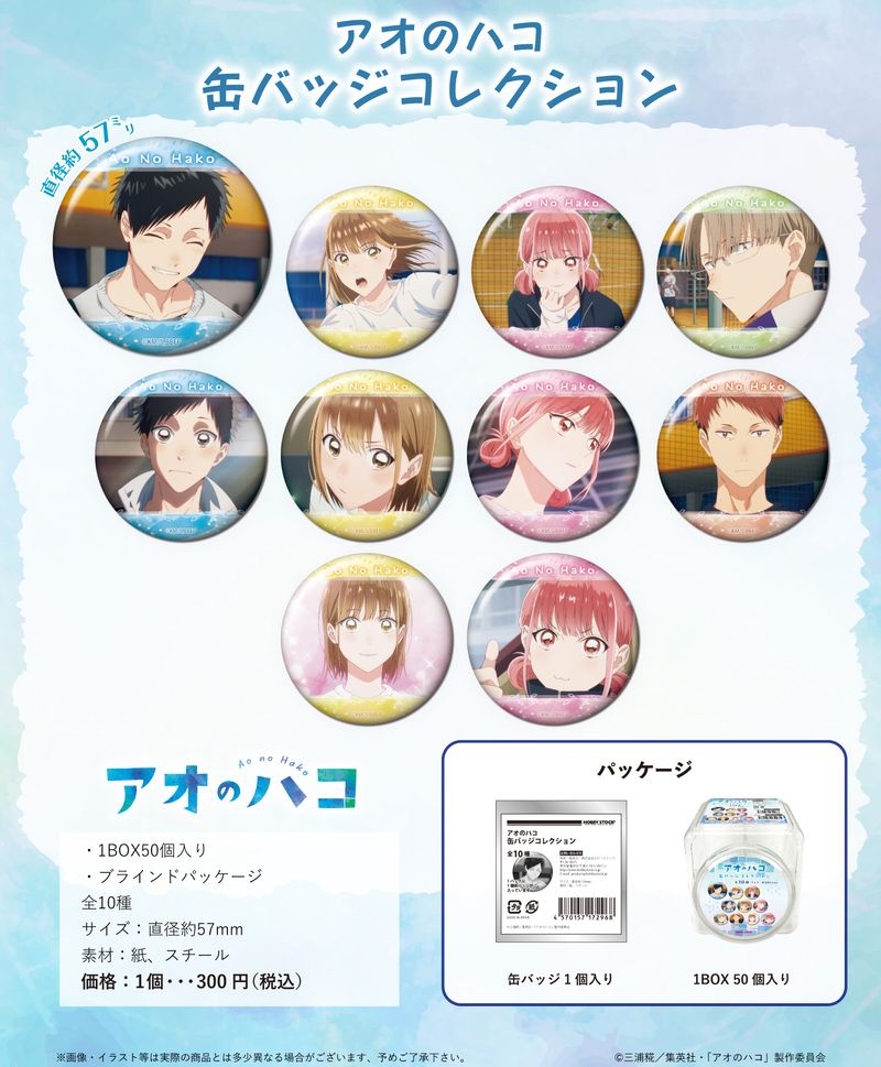 アオのハコ_缶バッジコレクション【BOX／50個入り】 | アオのハコ公式