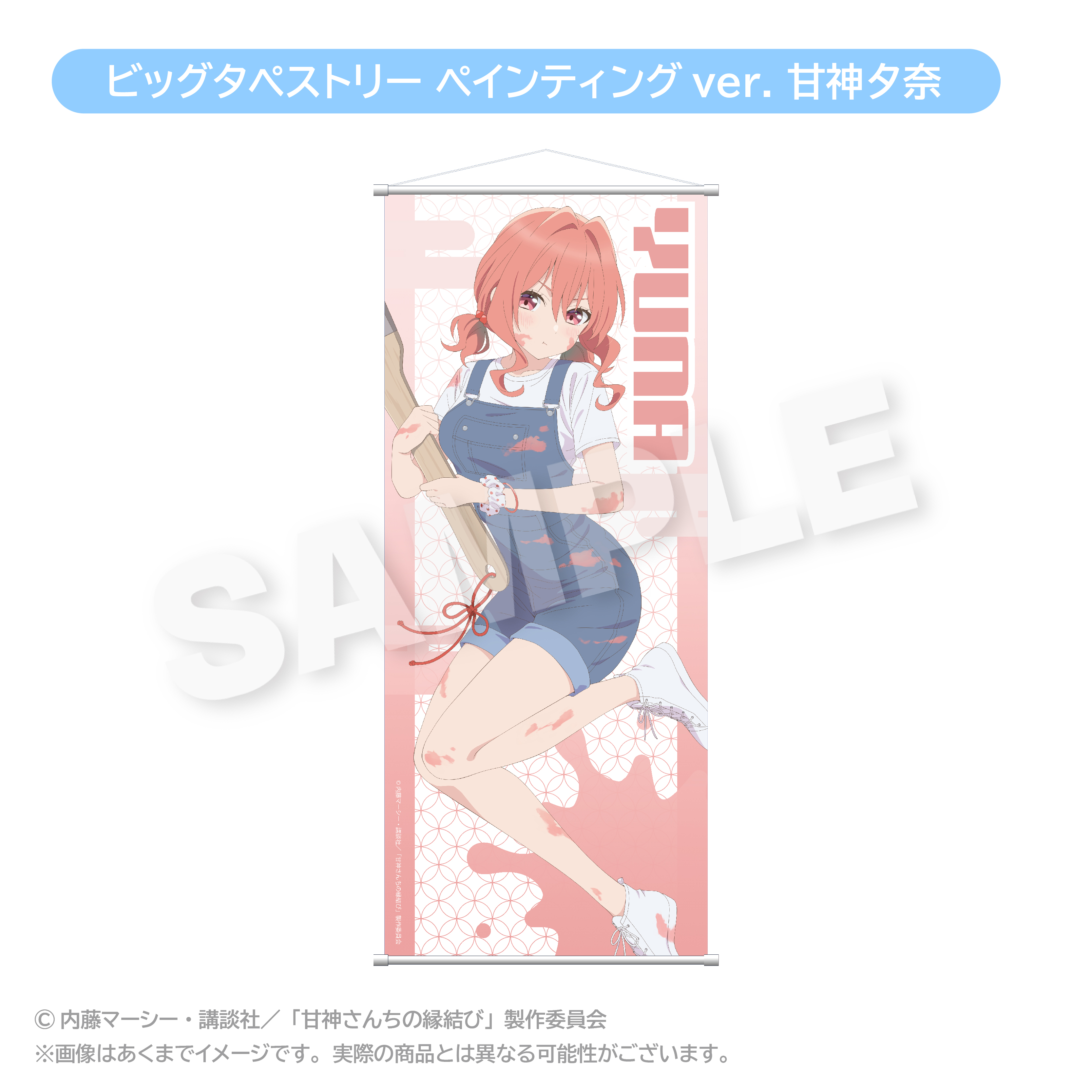 甘神さんちの縁結び_ビッグタペストリー ペインティングver. 甘神夕奈