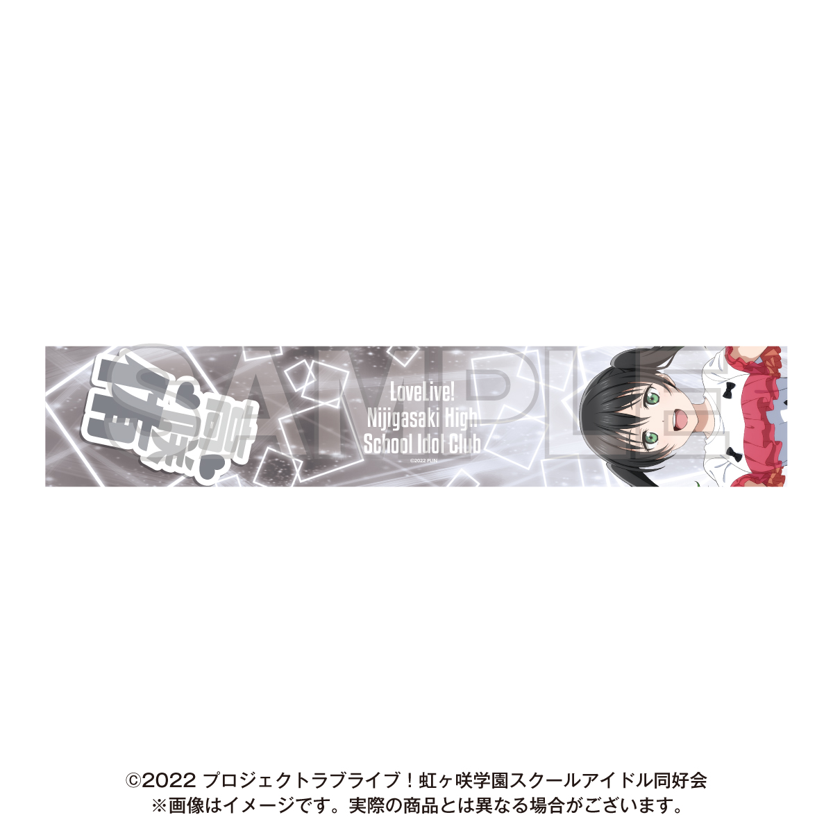 NTTドコモ × 映画ラブライブ！虹ヶ咲学園スクールアイドル同好会 完結編 第1章_マフラータオル　高咲 侑