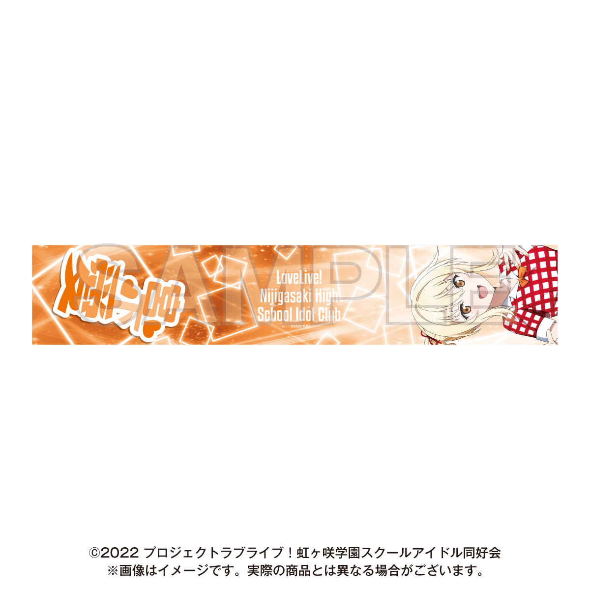 NTTドコモ × 映画ラブライブ！虹ヶ咲学園スクールアイドル同好会 完結編 第1章_マフラータオル　宮下 愛