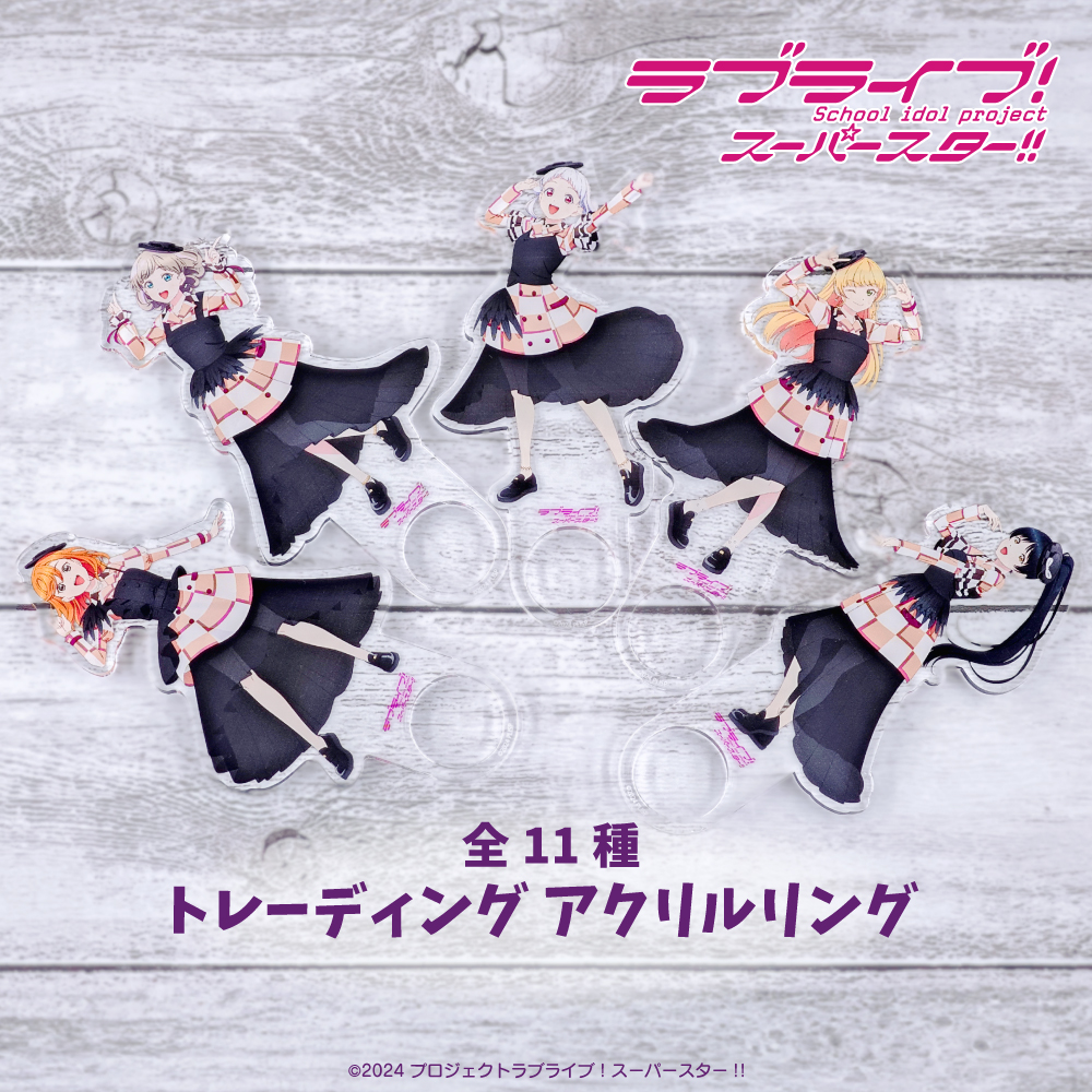 ラブライブ！スーパースター!!_トレーディング アクリルリング