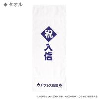 この素晴らしい世界に祝福を！_アクシズ教団入信記念グッズ | この