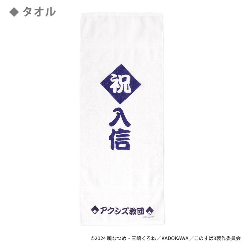 この素晴らしい世界に祝福を！_アクシズ教団入信記念グッズ | この