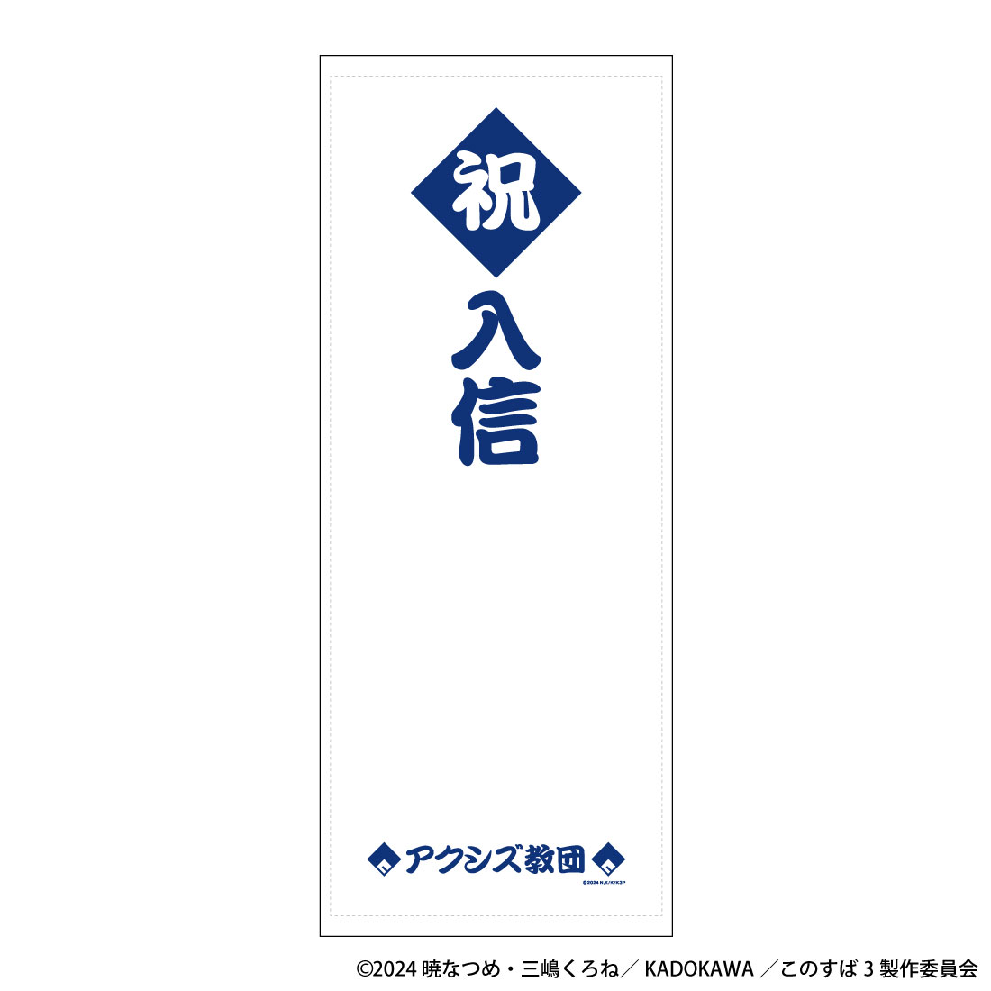 この素晴らしい世界に祝福を！_アクシズ教団入信記念グッズ | 公式