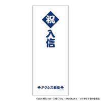 この素晴らしい世界に祝福を！_アクシズ教団入信記念グッズ | この
