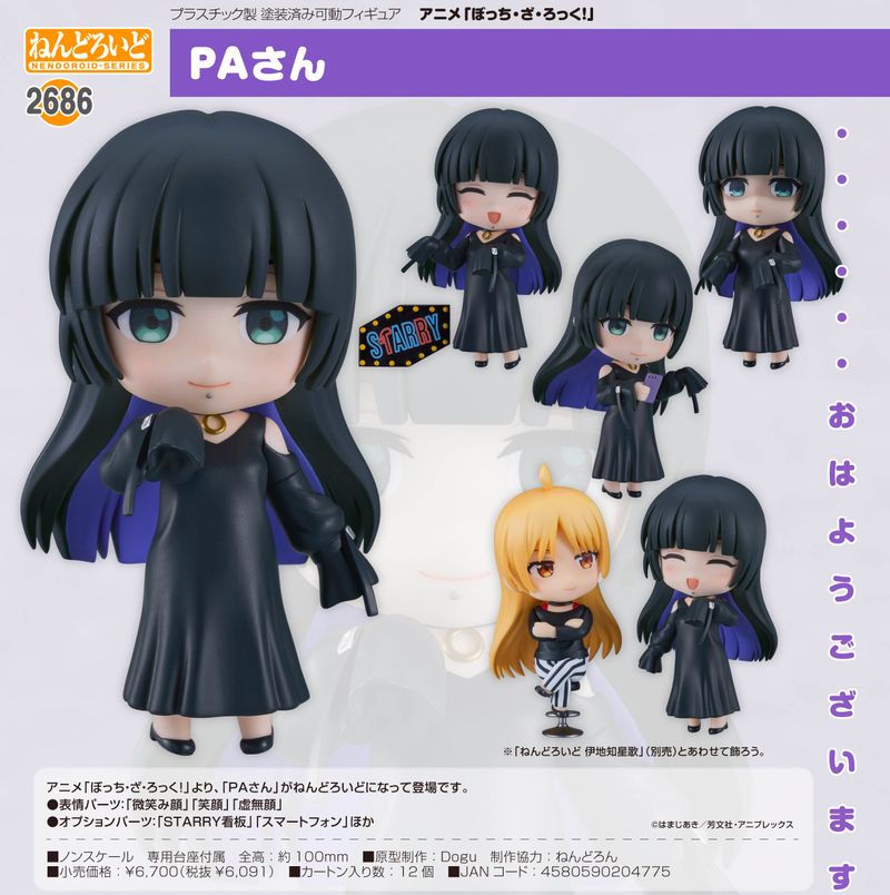 ぼっち・ざ・ろっく!_ねんどろいど PAさん | ぼっち・ざ・ろっく！公式