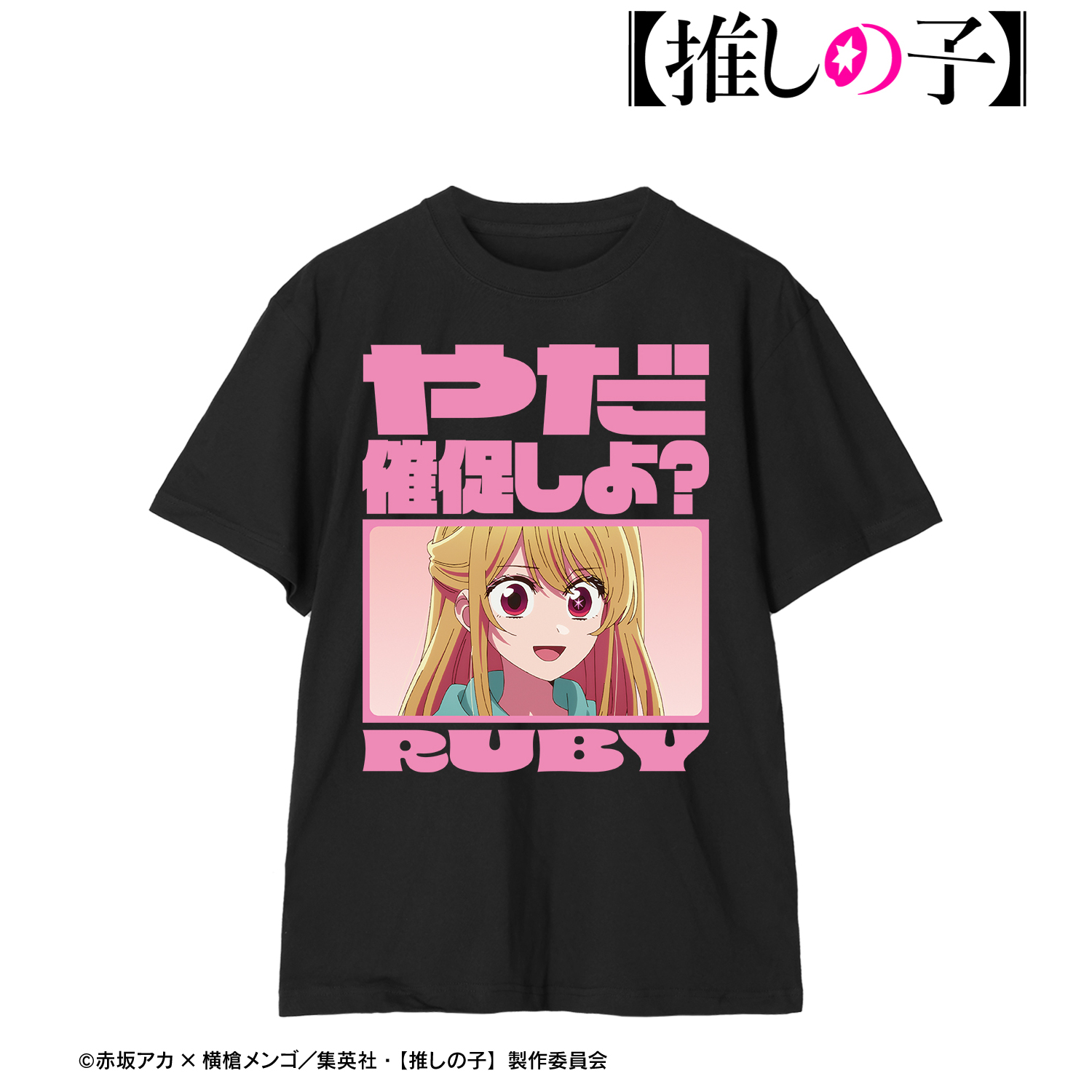 【推しの子】_(サイズ/XL)_ルビー セリフTシャツレディース