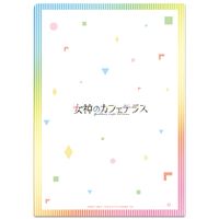女神のカフェテラス_クリアファイル 鶴河秋水 | 女神のカフェテラス