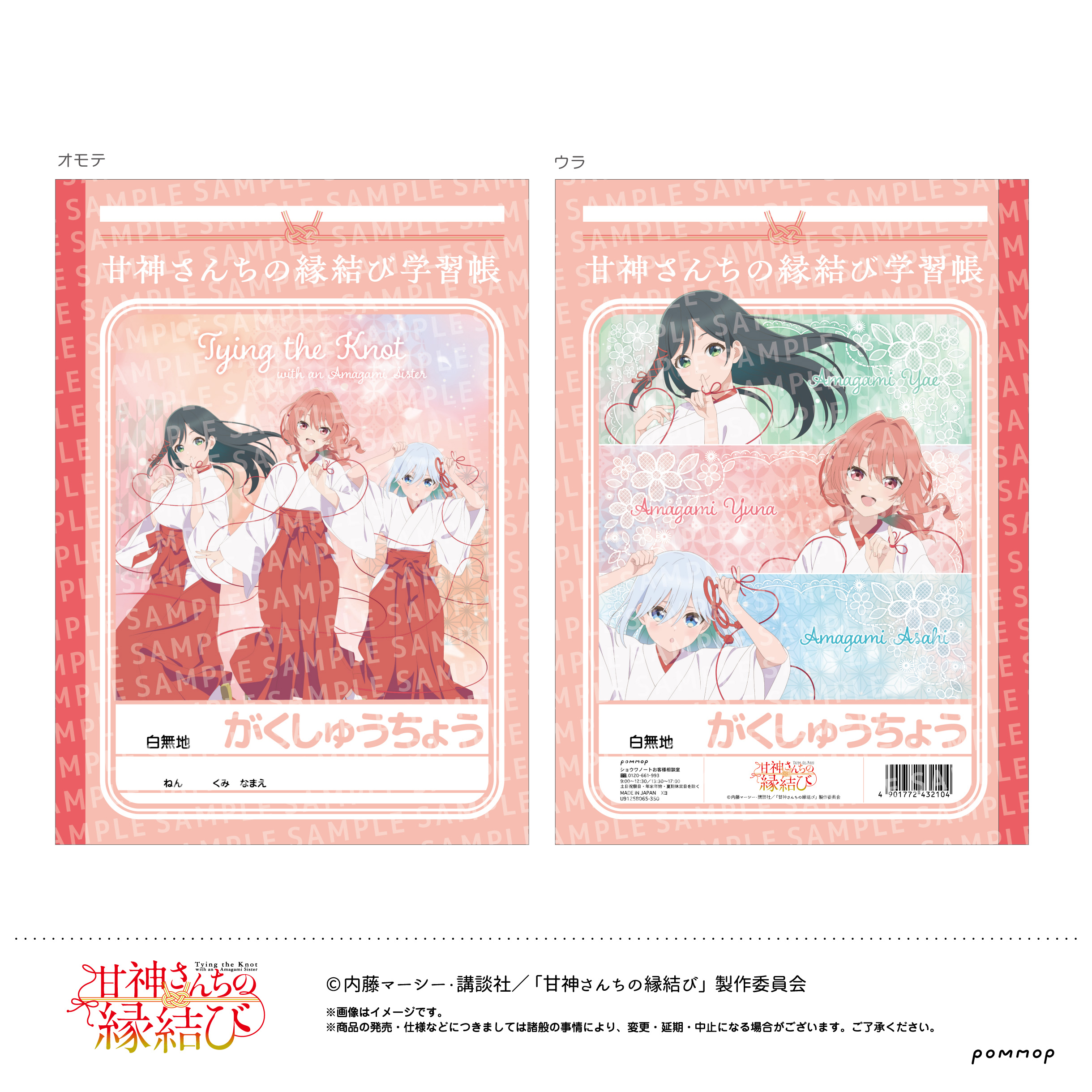 甘神さんちの縁結び_B5学習帳-赤い糸-