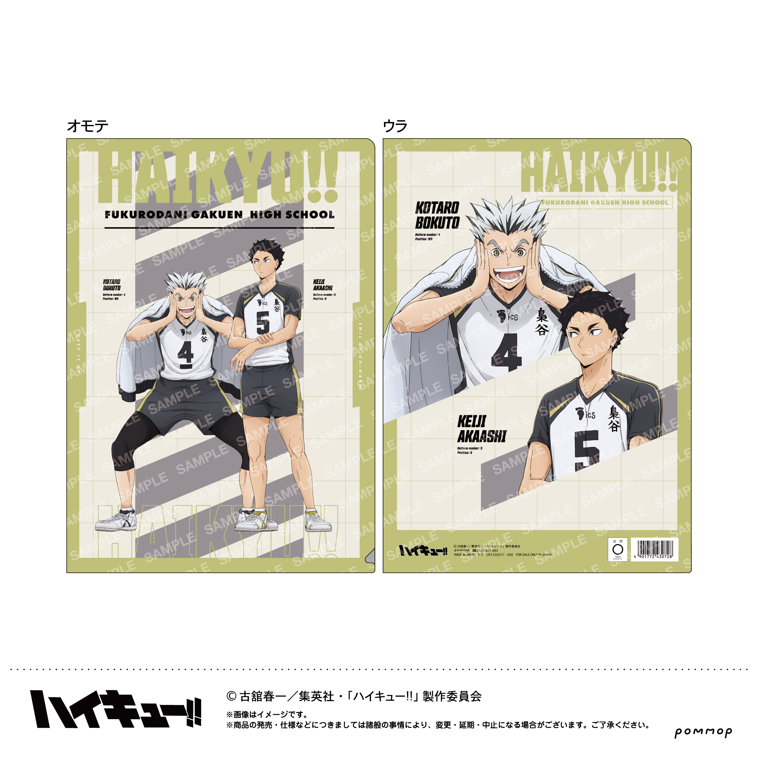 ハイキュー!!_クリアファイル-肩ならし～準備体操～-(D梟谷学園高校)