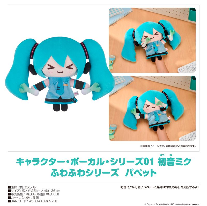 【新品タグ付】初音ミク ふわふわシリーズ01 パペットぬいぐるみ 初音ミク_キャラクター・ボーカル・シリーズ01 初音ミク ふわふわ