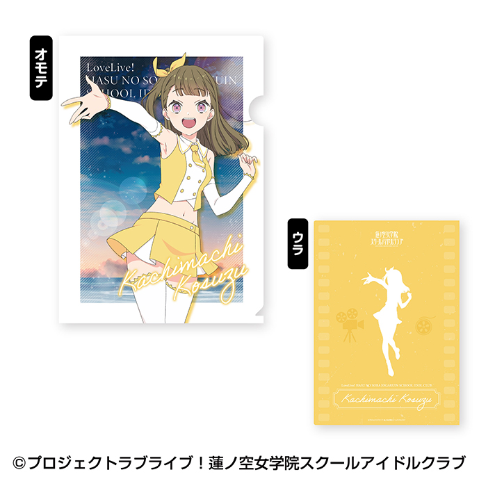 ラブライブ！蓮ノ空女学院スクールアイドルクラブ_A4クリアファイル(Proof)　?徒町小鈴