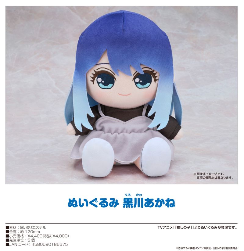 推しの子】_ぬいぐるみ 黒川あかね | 【推しの子】 公式グッズ