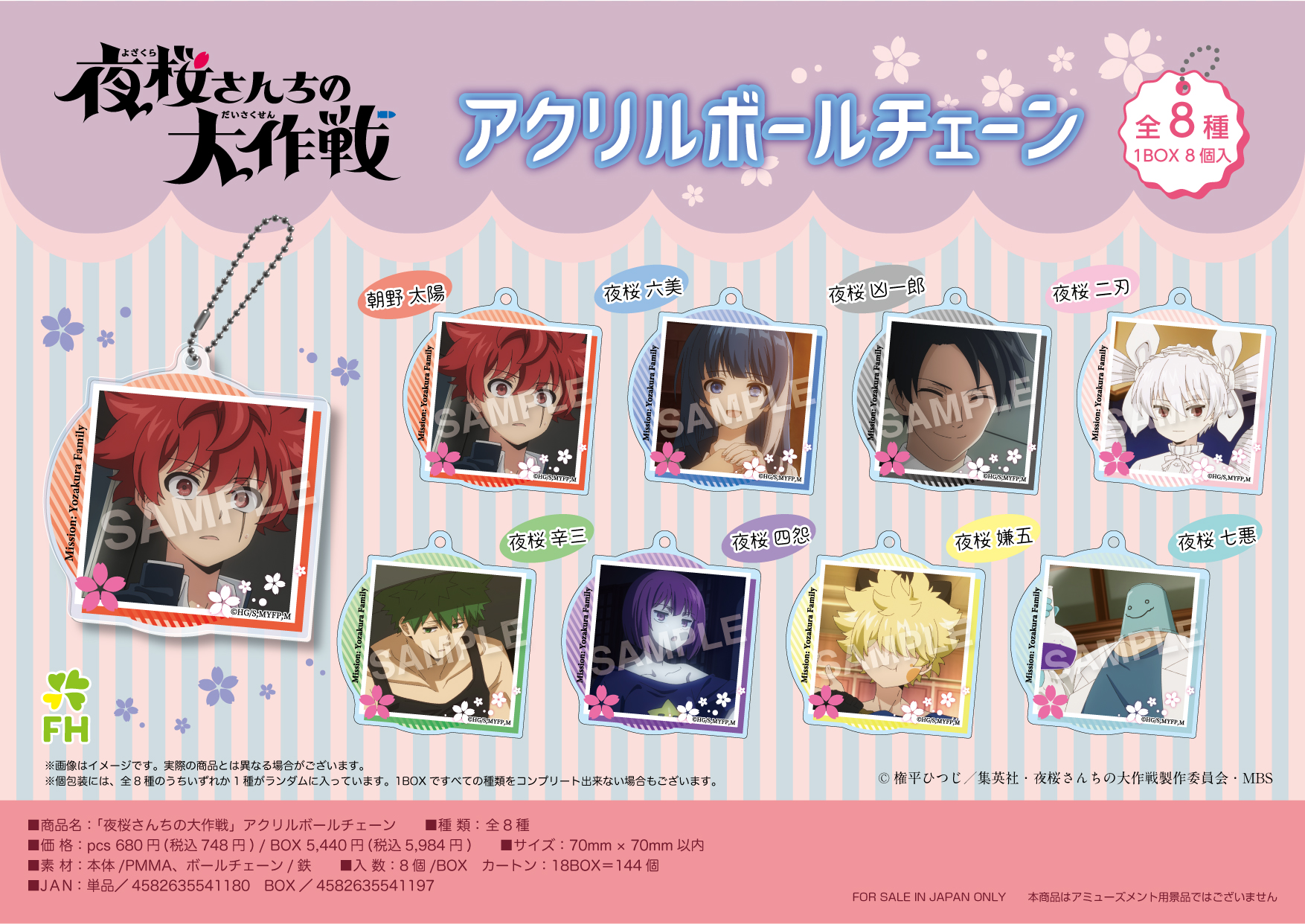 夜桜さんちの大作戦_アクリルボールチェーン【BOX／8個入り】