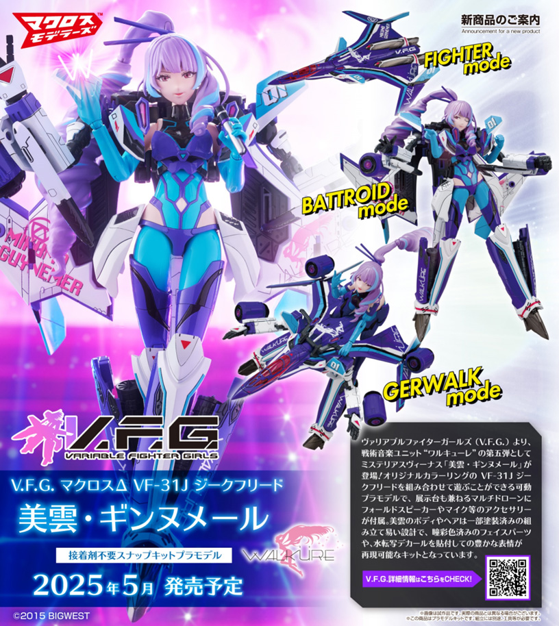 マクロスΔ_V.F.G. VF-31J ジークフリード 美雲・ギンヌメール