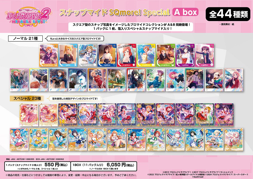 ラブライブ!スクールアイドルフェスティバル2 MIRACLE LIVE!_スナップマイド SQmore! Special Abox【BOX／11パック入り】