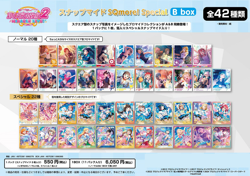 ラブライブ!スクールアイドルフェスティバル2 MIRACLE LIVE!_スナップマイド SQmore! Special Bbox【BOX／11パック入り】