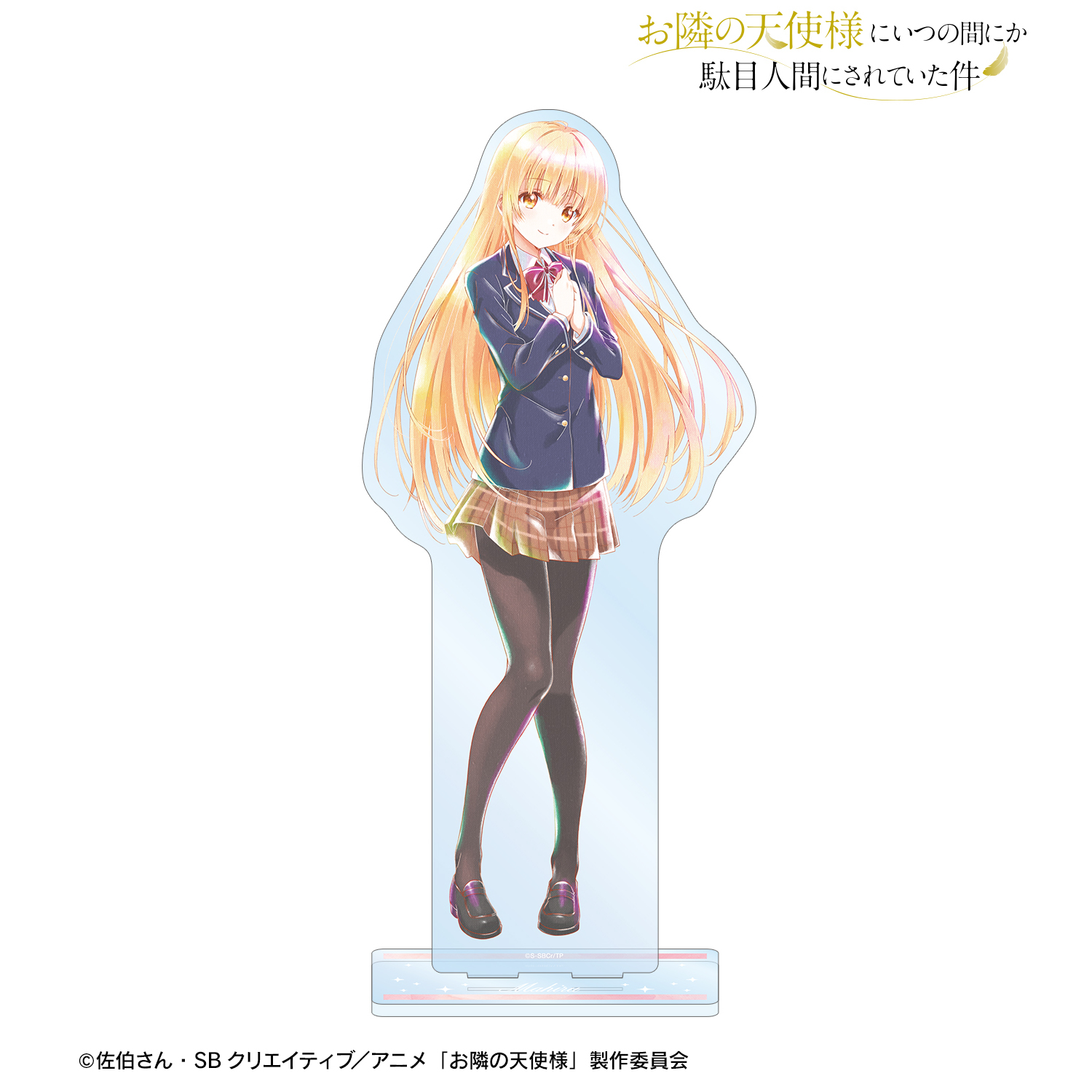 お隣の天使様にいつの間にか駄目人間にされていた件 キャラ
