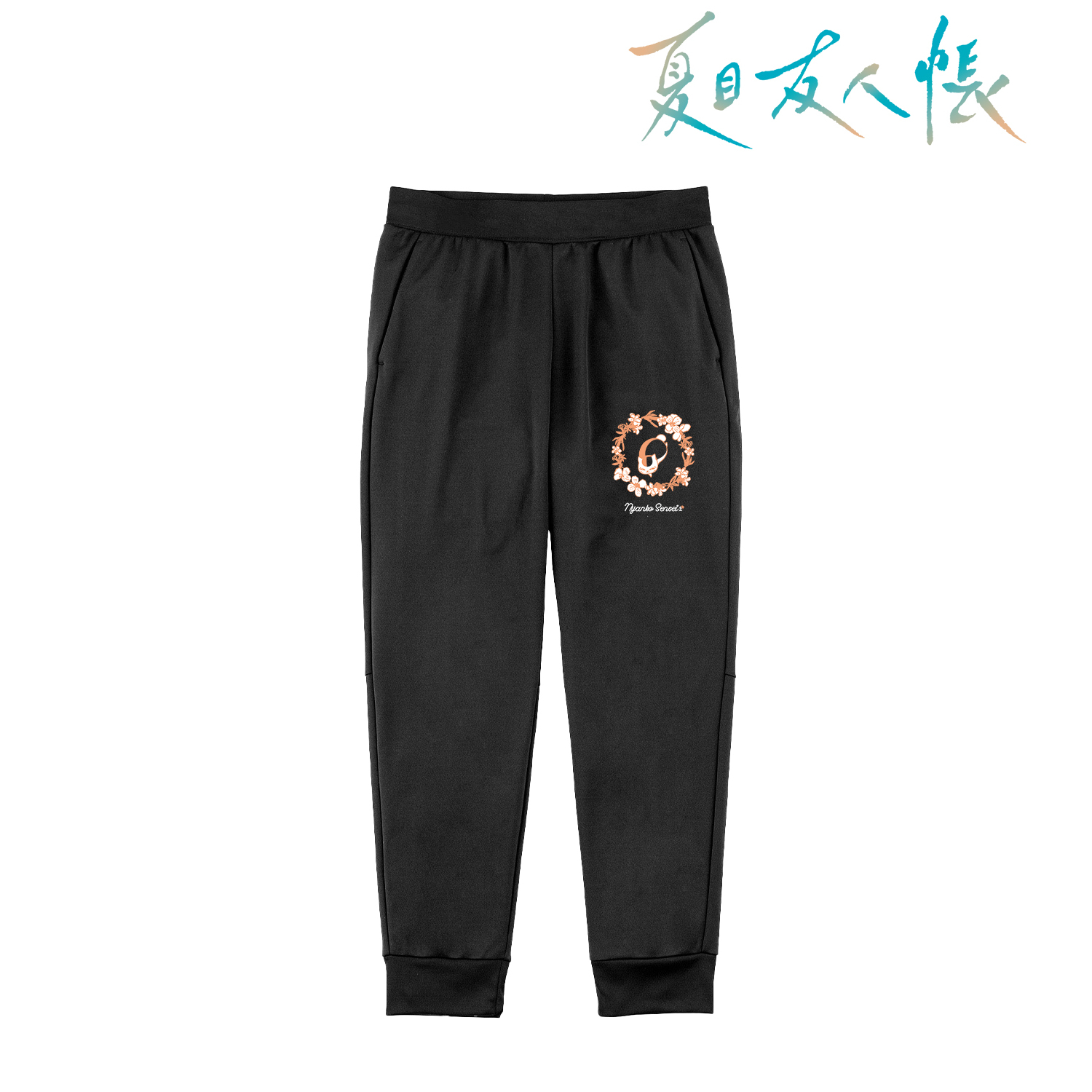 夏目友人帳_(サイズ/S)_ニャンコ先生 スウェットパンツ ブラックユニセックス