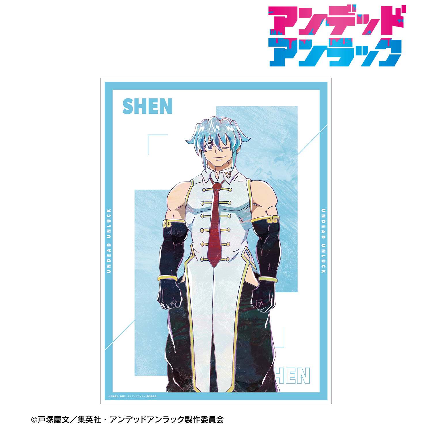 アンデッドアンラック_シェン Ani-Art A3マット加工ポスター