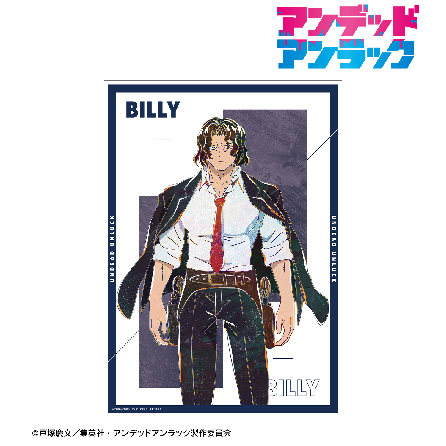 アンデッドアンラック_ビリー Ani-Art A3マット加工ポスター