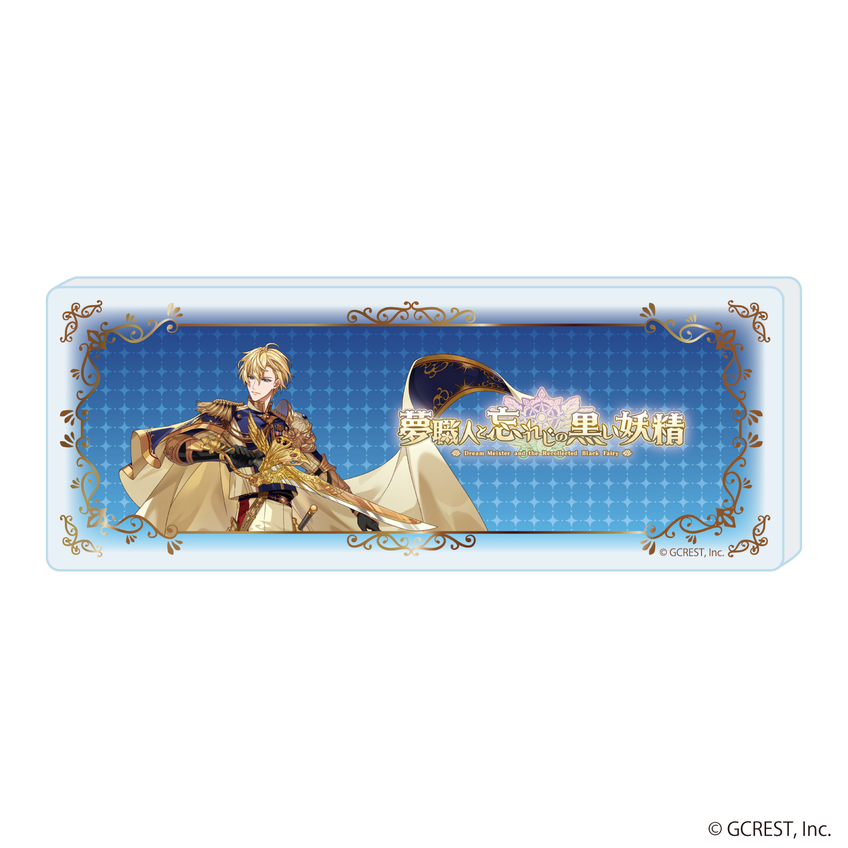 夢職人と忘れじの黒い妖精_コレクションスタンド04/Deep Dreamエミリオ(公式イラスト)