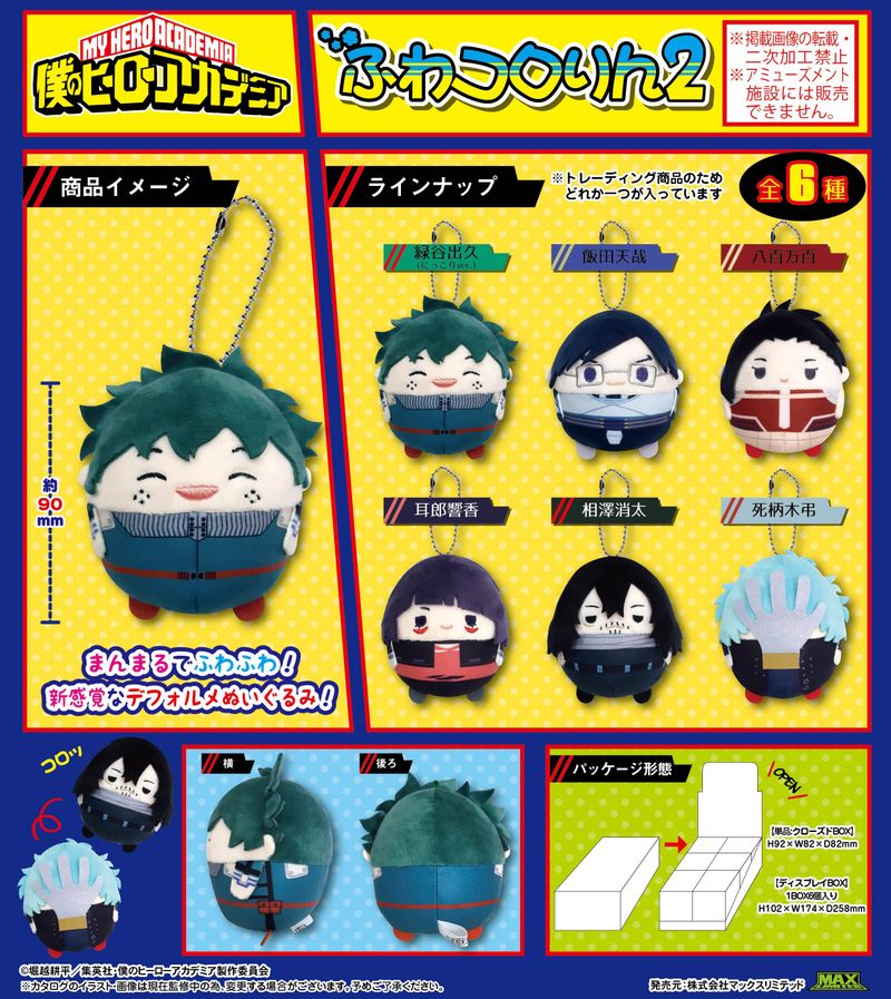 僕のヒーローアカデミア_HA-63 ふわコロりん 2【BOX／6個入り】 | 僕の