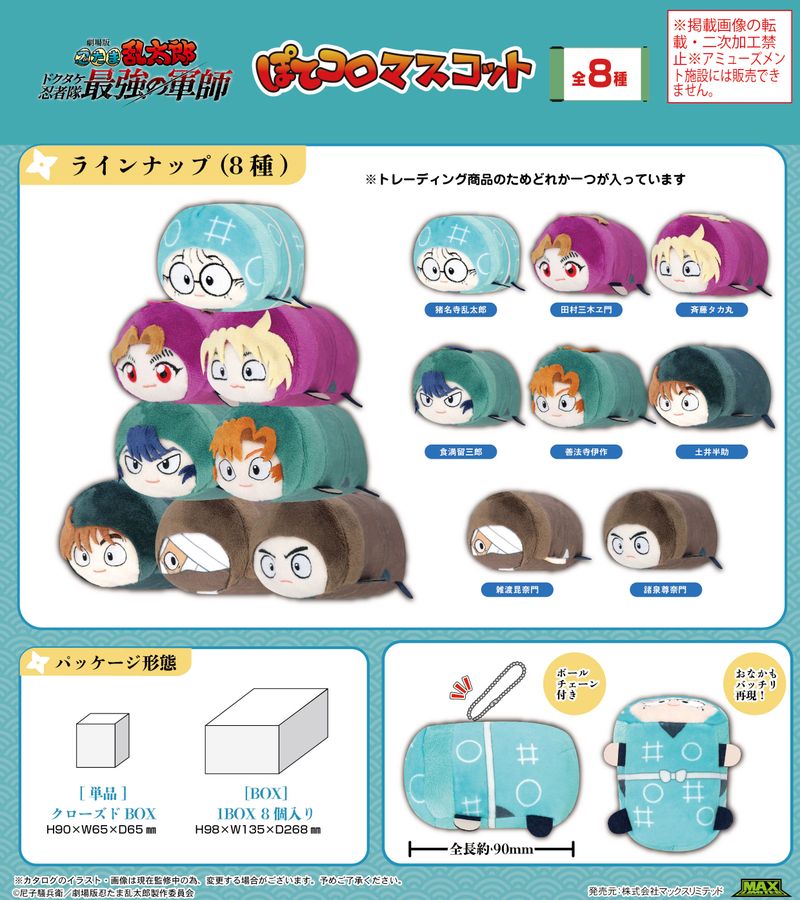 忍たま乱太郎 ぽてコロマスコット 善法寺伊作 Amazon.co.jp: 『劇場版 忍たま乱太郎 ドクタケ忍者隊最強の軍師』 ぽ